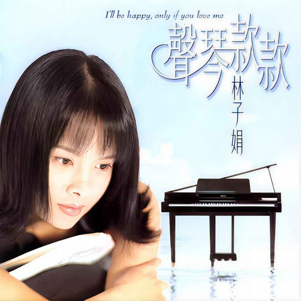 声琴款款