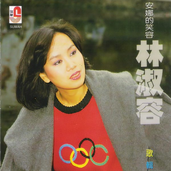 安娜的笑容