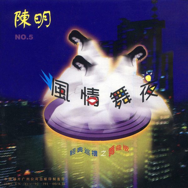 风情舞夜