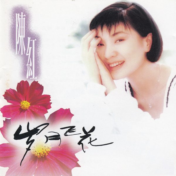 岁月飞花