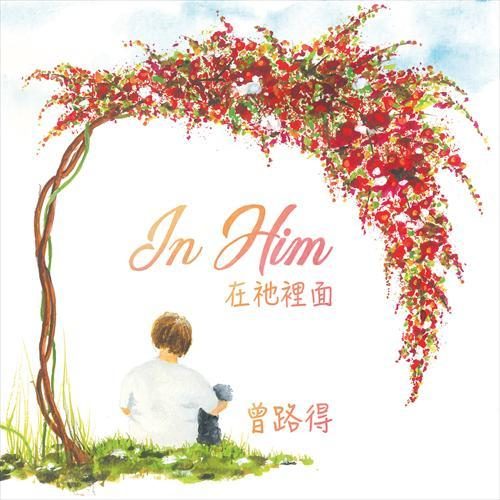 In Him 在祂里面