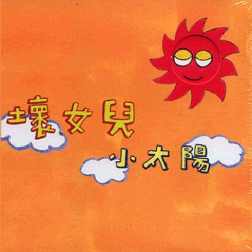 小太阳