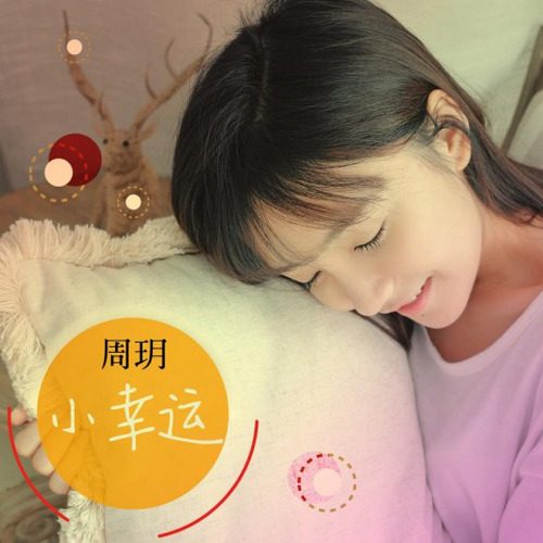 周玥合集