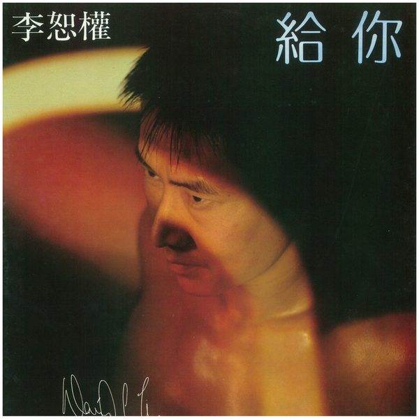 给你