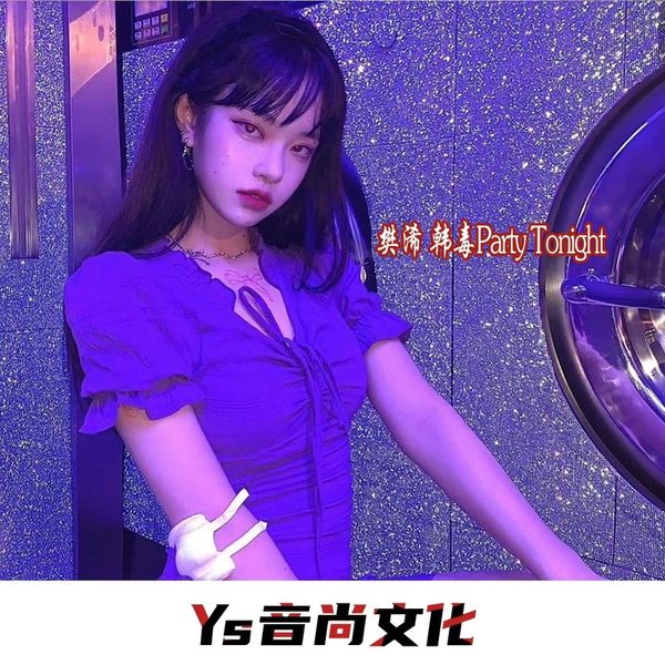 韩毒Party Tonight