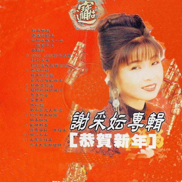 恭贺新年