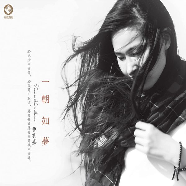 一朝如梦
