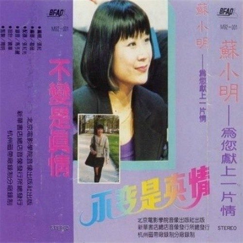 不变是真情
