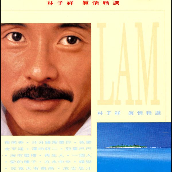 真情精选