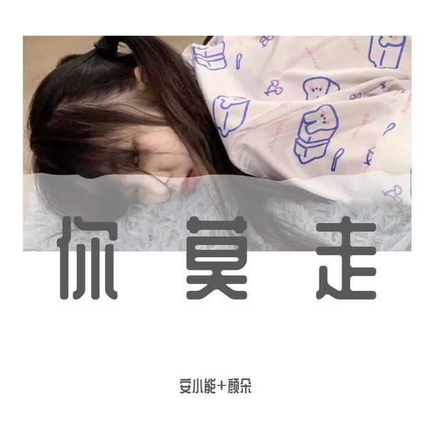 你莫走