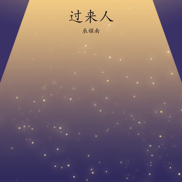 过来人