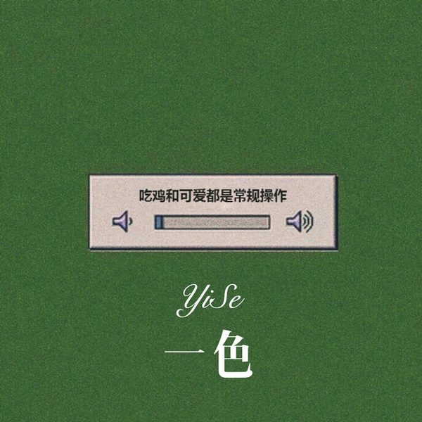 一色