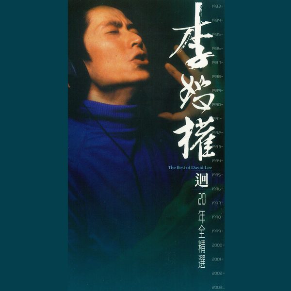 2003精选辑