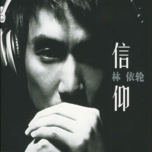 信仰