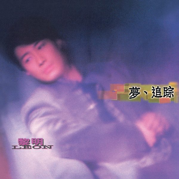 梦、追踪
