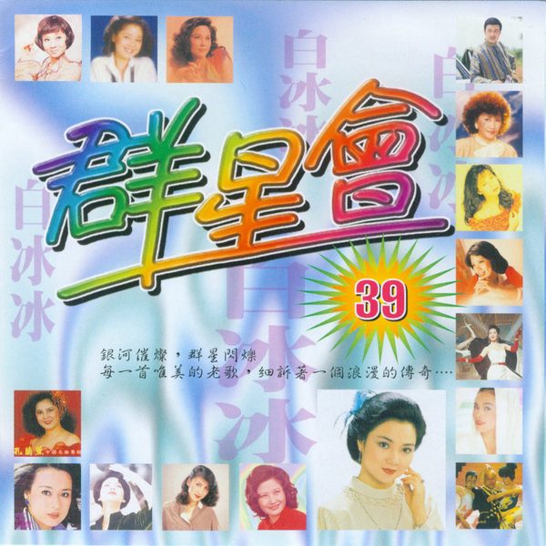 群星会39