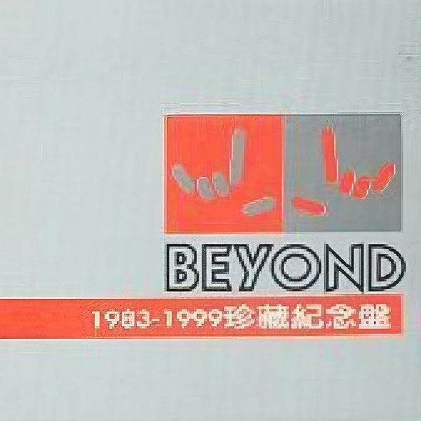 1983-1999 珍藏纪念盘