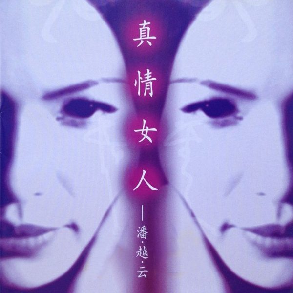真情女人