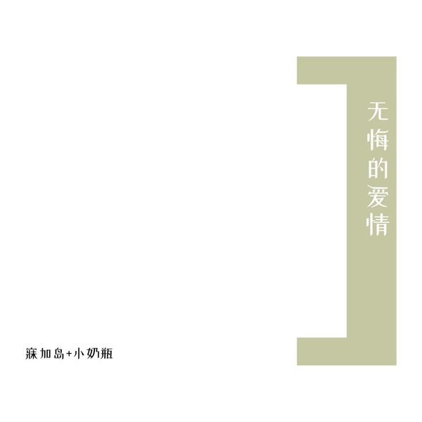 无悔的爱情