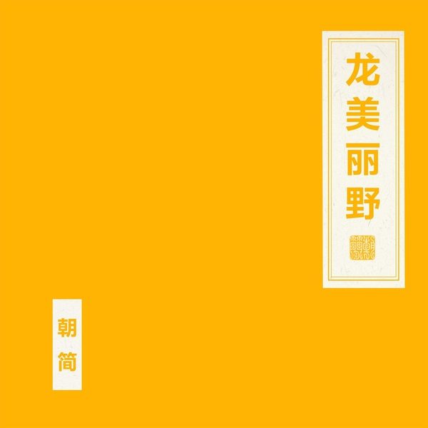 龙美丽野
