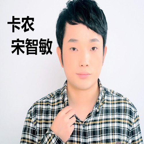 卡农