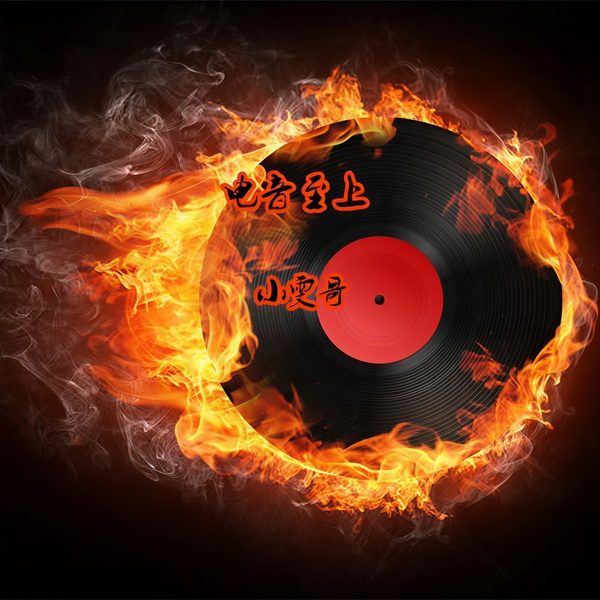 兄弟至上