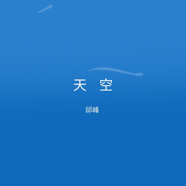 天空