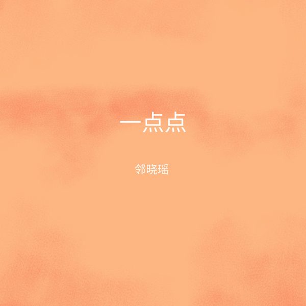 一点点