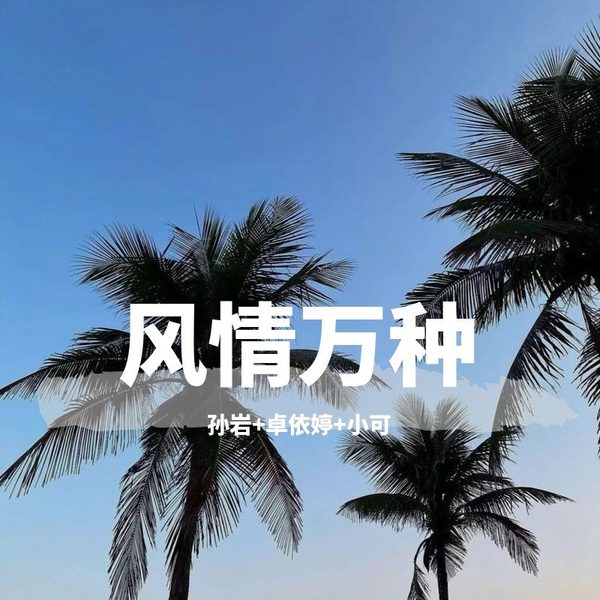 风情万种