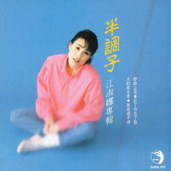 半调子