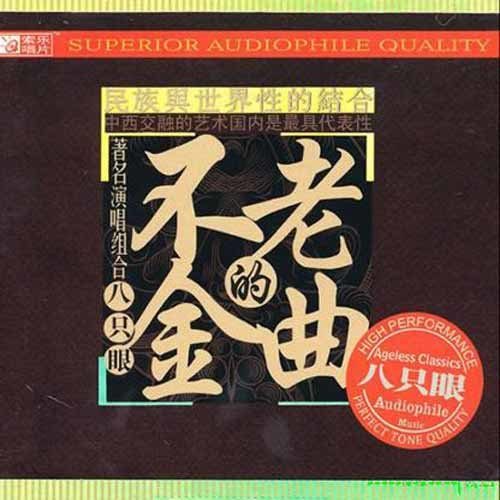 不老的金曲