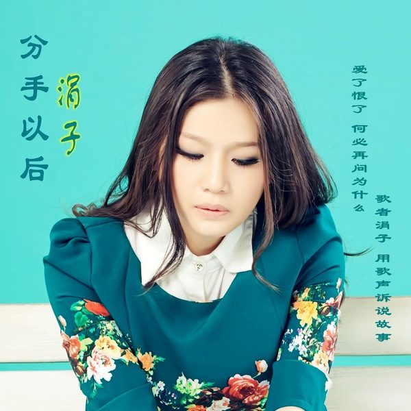 分手以后
