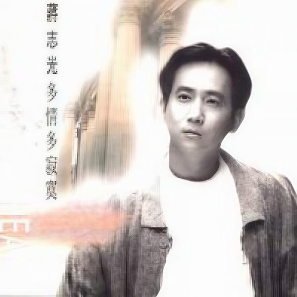 多情多寂寞