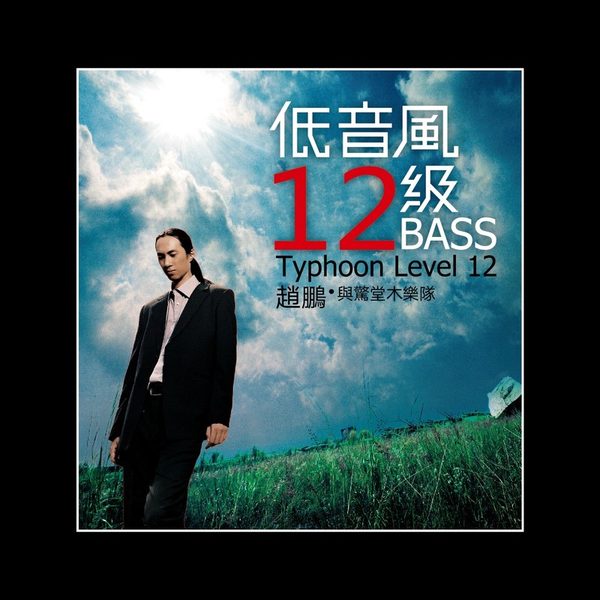 低音风12级