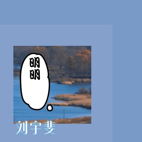 明明