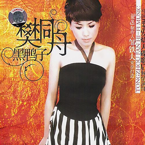 黑鸭子