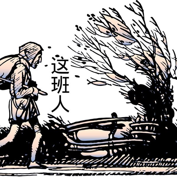 这班人