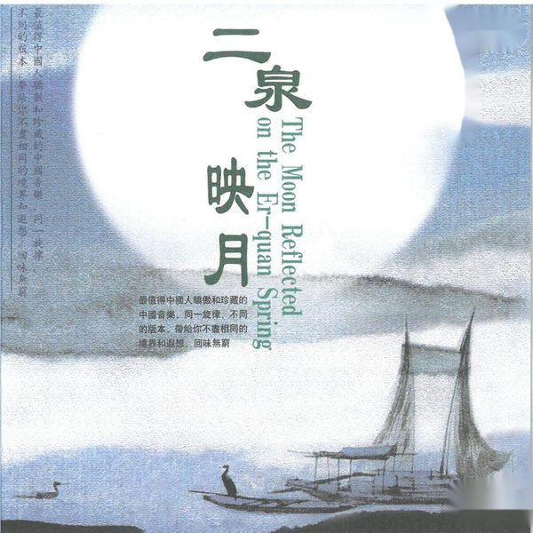 二泉映月