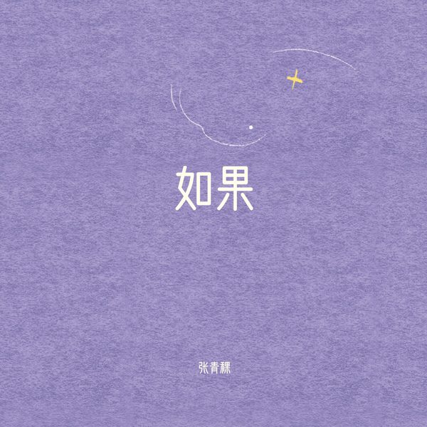 如果