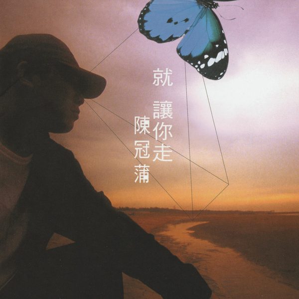 就让你走