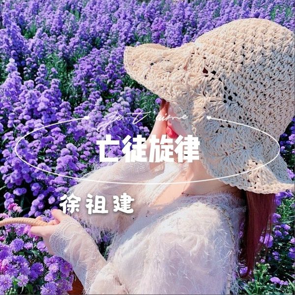 亡徒旋律