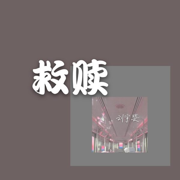 救赎