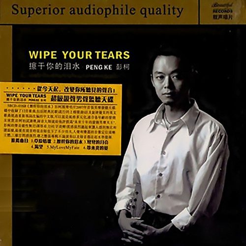 擦干你的泪水