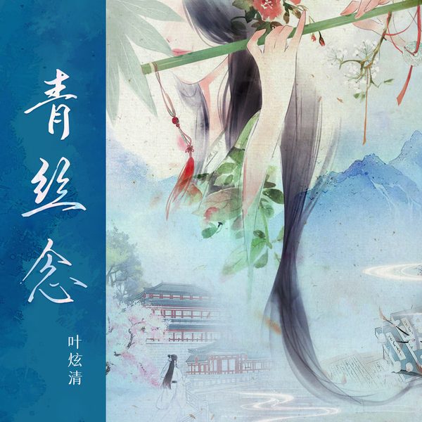 青丝念