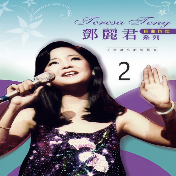 旧曲情怀 2