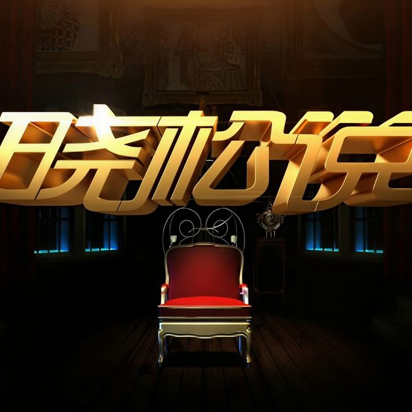 晓松说