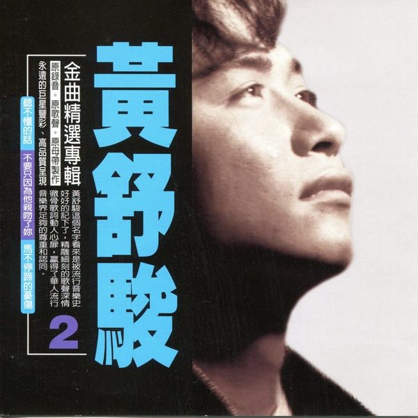 金曲精选专辑
