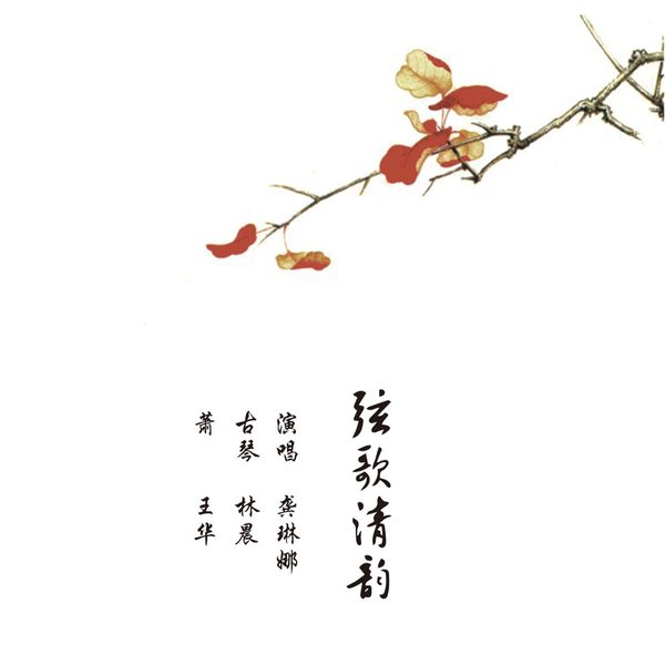 弦歌清韵