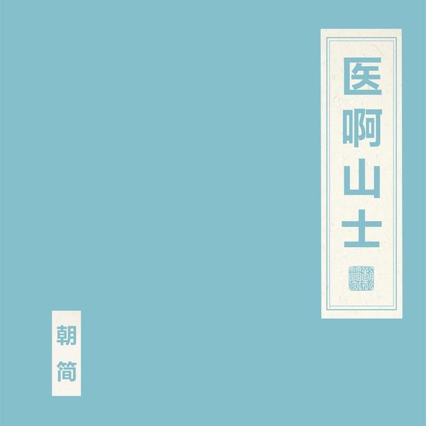 医啊山士