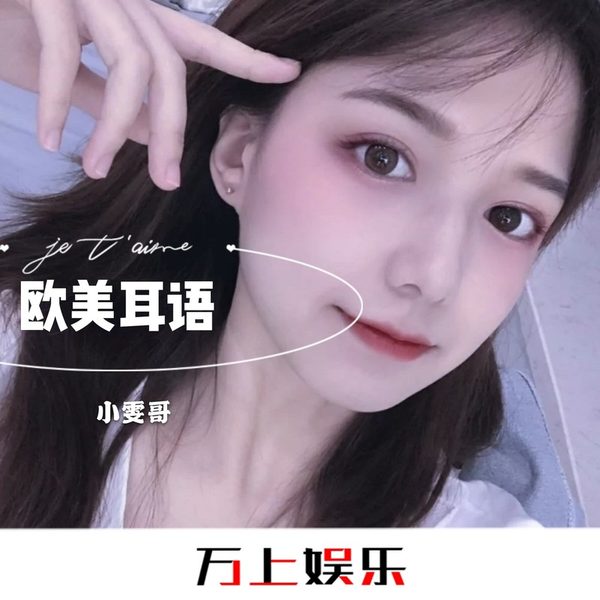 欧美耳语